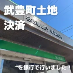 土地引き渡し決済｜武豊町 – 注文住宅用地