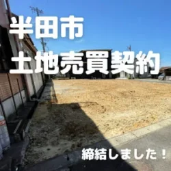 土地売買契約｜半田市 – 注文住宅用地