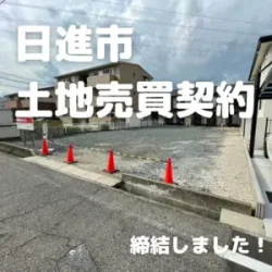 土地売買契約｜日進市 – 注文住宅用地