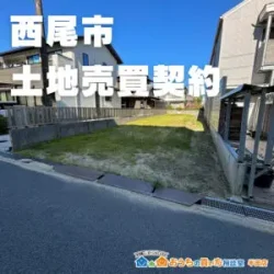 土地売買契約｜西尾市 – 注文住宅用地